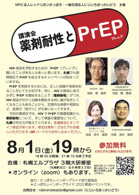講演会「薬剤耐性とPrEP」開催！【にじいろほっかいどう】