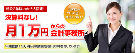 月10,000円・決算料なしからの練馬区の深谷税理士事務所