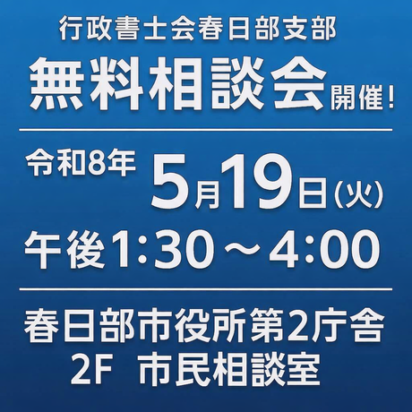 埼玉県行政書士会春日部支部所属の行政書士による春日部市役所での無料相談会開催のお知らせ
