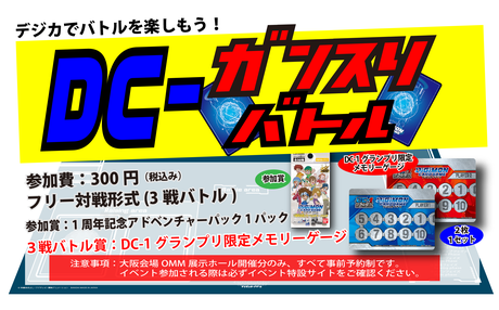 DC-1グランプリ デジモンカードゲーム - ドラゴンスター