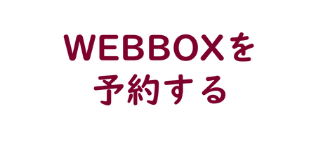 WEBBOXの予約画面にリンクしています。