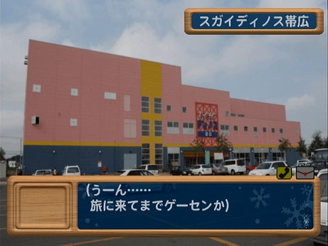 スガイディノス帯広 To The North