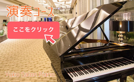 ピアノ演奏コース