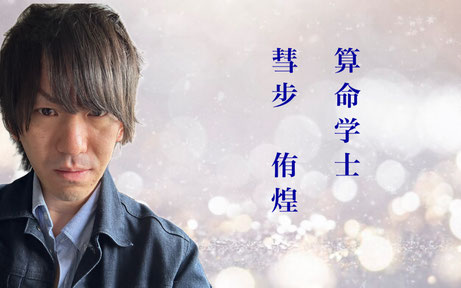 表参道の占い師　彗歩 侑煌（算命学鑑定士）
