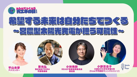 【9.27(土) 13:00-13:50 希望する未来は自分たちでつくる 〜営農型太陽光発電が担う可能性〜】