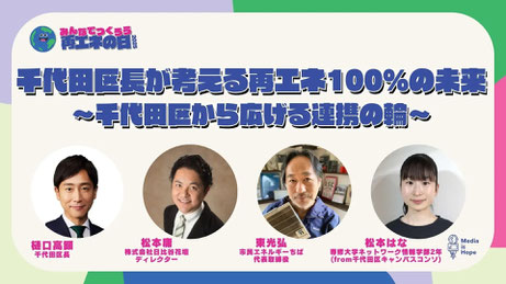 【9.27(土) 11:00-11:40 千代田区長が考える再エネ100%の未来 〜千代田区から広げる連携の輪〜】
