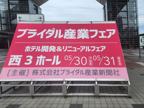 2023年5月30日～31日　ブライダル産業フェア＆ホテル開発＆リニューアルフェア　出展　於）東京ビッグサイト