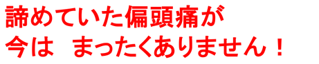 頭痛外来でも頭痛病院でも治らなかった偏頭痛がこの偏頭痛専門院で手だけの整体で治りました。