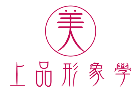 上品形象學