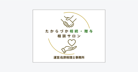 たからづか 相続・贈与 相談サロン　商標