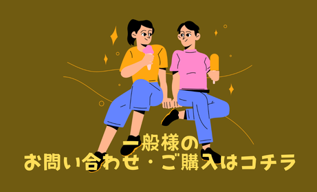 いむほてっぷお問合せ・ご購入先メールアドレス