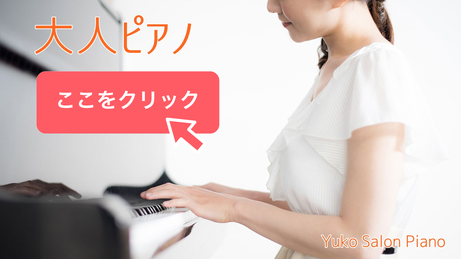 おとなのピアノレッスン