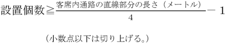 客席誘導灯の設置個数算出式