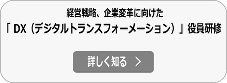 不動産会社、建設会社のDX戦略 経営層DX研修・役員DX研修 講師依頼へ