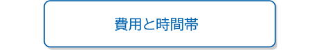 家庭教師と完全個別指導の費用と時間帯