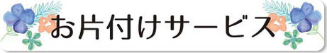 お片付けサービス