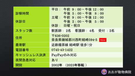 奈良県磯城郡の動物病院 おおが動物病院 結崎 の診察時間は平日 9：00~12：00  17：00~20：00（土曜は14：00－17：00）おおが動物病院 結崎 の休診日は  日祝休診  おおが動物病院 結崎 は 近鉄橿原線結崎駅徒歩1分  おおが動物病院 結崎は  PayPay おおが動物病院 結崎は夜間急患対応  