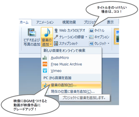 ムービーメーカでタイトルを入れる、音楽をつける!