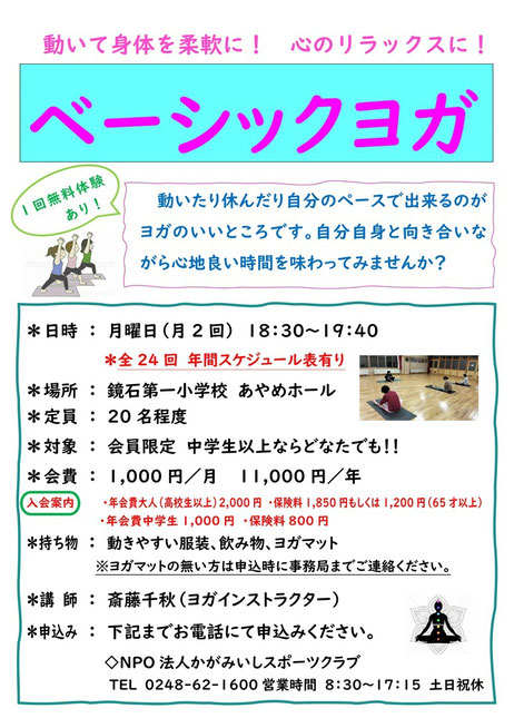 ベーシックヨガ,斎藤千秋,ヨガインストラクター,あやめホール