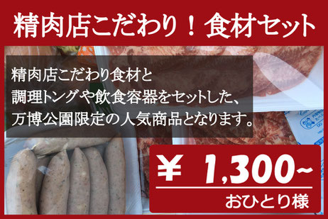 万博限定BBQ食材セット