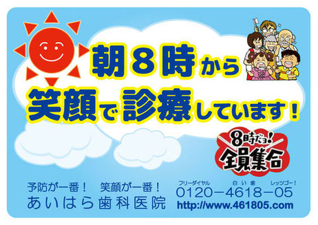 あいはら歯科医院は八千代の歯医者さんです。朝八時から！