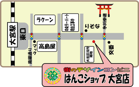 はんこショップ大宮店　MAP