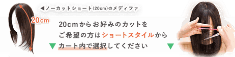 普段使いオーガニックコットンウィッグメディファのお好みのカット注文方法について