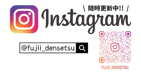 Instagram随時更新中!!@fujii_densetsuで検索!!
