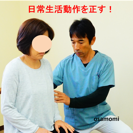 オサモミ整体院 日常生活動作を改善 昭島