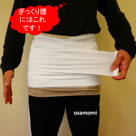 オサモミ整体院 ぎっくり腰