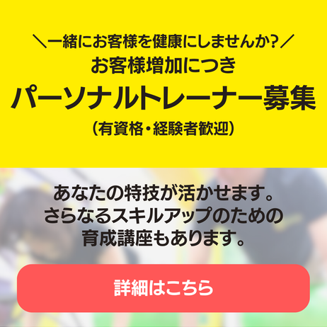 パーソナルトレーナー募集