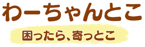 わ-ちゃんとこ