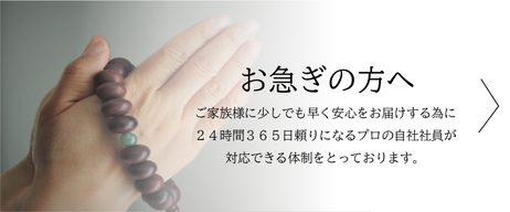 お急ぎの方へ　ご家族に少しでも早く安心をお届けする為に24時間365日頼りになるプロの自社社員が対応できる体制をとっております。