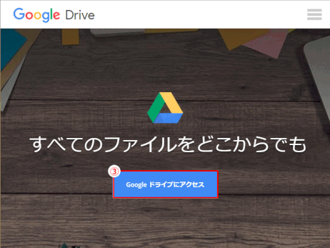 gdrive32:Google ドライブにアクセスする