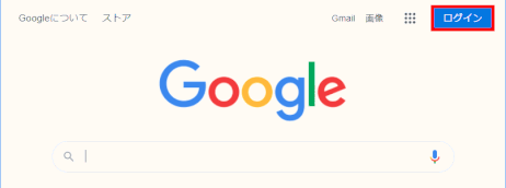 gaccount19：Googleを起動すると「ログイン」が表示される
