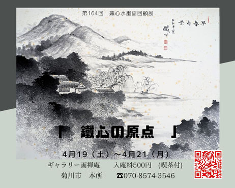 ギャラリー画禅庵 - 水墨画ギャラリー画禅庵と佐々木鐵心 ギャラリー画禅庵 - 水墨画ギャラリー画禅庵と佐々木鐵心