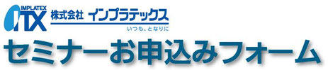 （株）インプラテックス