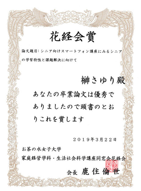 ☆花経会（カケイカイ）はお茶の水女子大学 生活科学部 人間生活学科生活社会科学講座同窓会。賞は3名以内。今年は2名が受賞。榊さんは2名内の1名。