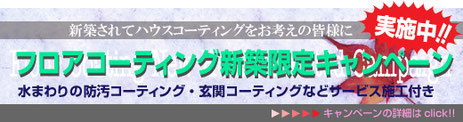 フロアコーティング新築キャンペーンパックはライフステージにお任せ下さい　フロアコーティング 埼玉 東京 神奈川 千葉 栃木 茨城 群馬