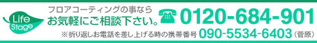 フロアコーティングはライフステージにお任せ下さい　フロアコーティング 埼玉 東京 神奈川 千葉 栃木 茨城 群馬