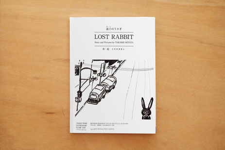 イタリア・ボローニャ国際絵本原画展にて販売中の絵本「迷子のうさぎ」表紙