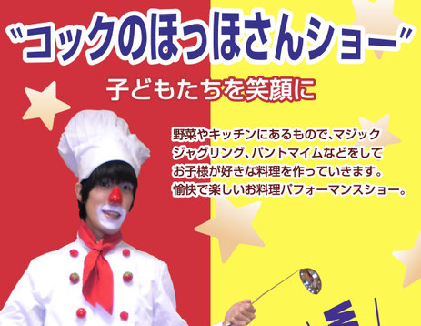 コックのほっほさんショー。子どもたちを笑顔に。幼稚園・保育園・子ども会などの出張イベント案内フライヤー
