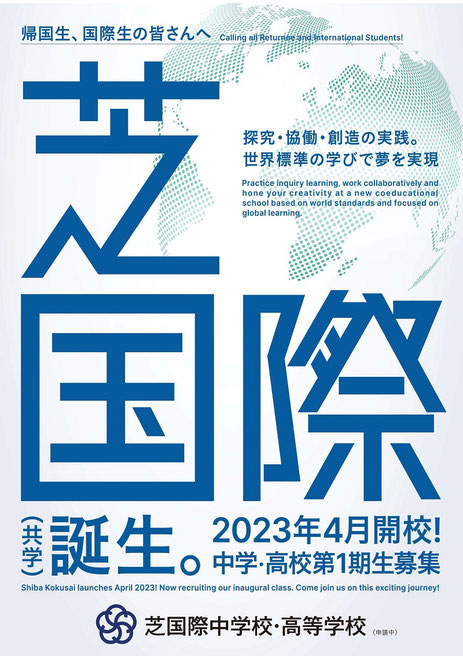 芝国際中学高校,港区,パンフレット,ダウンロード,帰国生・国際生