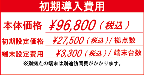 ㈱ミキ、ZC1000初期導入費、本体価格85,000円(税別)、初期設定価格は拠点ごとに25,000円、端末設定費用は端末ごとに3,000円