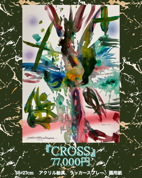 絵画作品「CROSS」(38×27cm/アクリル絵具、ラッカースプレー、画用紙）77,000円