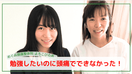 頑張りたいのに頭が痛すぎて頑張れなかった。頭痛がなくなったから、勉強頑張れます！