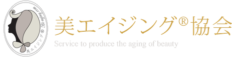 美エイジング協会とは