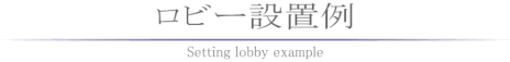 セントウェーブのロビー設置例