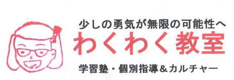 わくわく教室