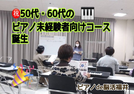 画像:ピアノde脳活福井 新クラス誕生!